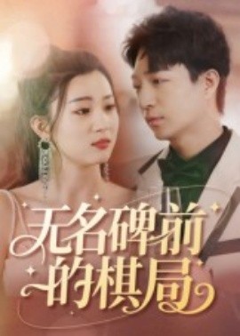 无名碑前的棋局封面图