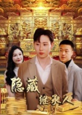 隐藏首富继承人封面图