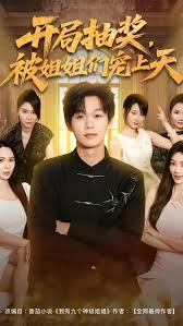 开局抽奖被姐姐们宠上天封面图