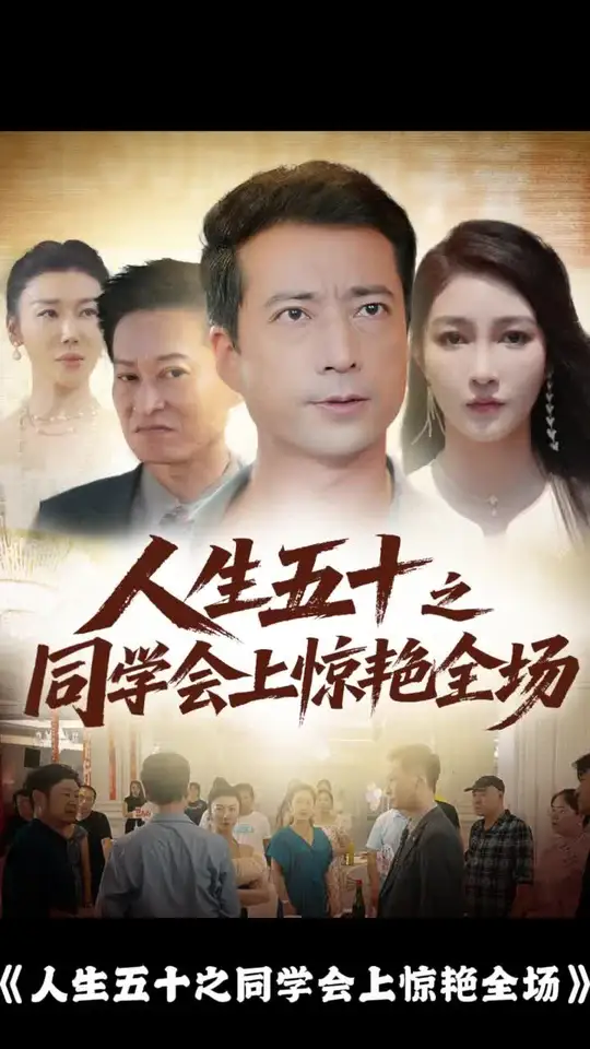 人生五十之同学会上惊艳全场封面图