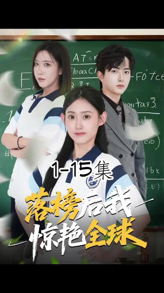 落榜后我惊艳全球封面图