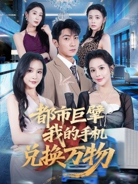 都市巨擘我的手机兑换万物封面图