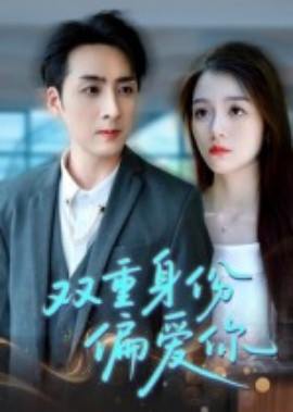 双重身份偏爱你封面图