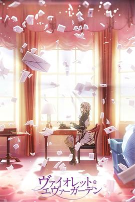 紫罗兰永恒花园回忆封面图