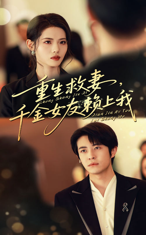 重生救妻千金女友赖上我封面图