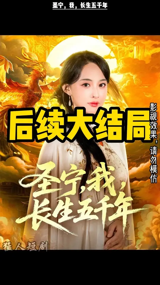 圣宁我长生五千年封面图