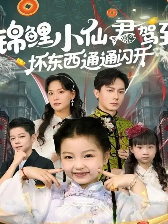 锦鲤小仙君驾到坏东西通通闪开封面图