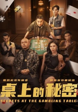 桌上的秘密＆千叔出狱封面图