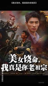 美女饶命我真是你老祖宗封面图