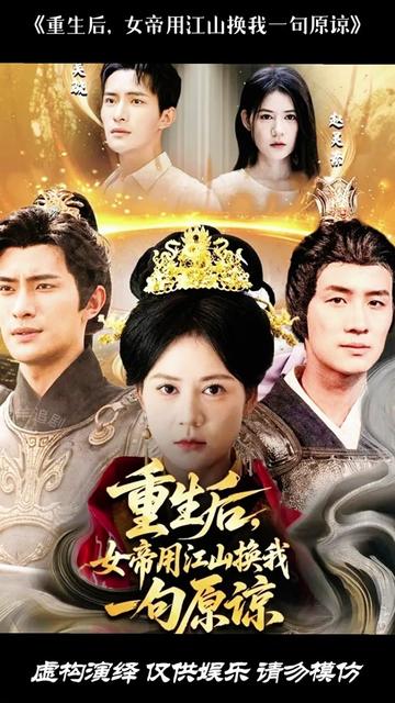重生后女帝用江山换我一句原谅封面图