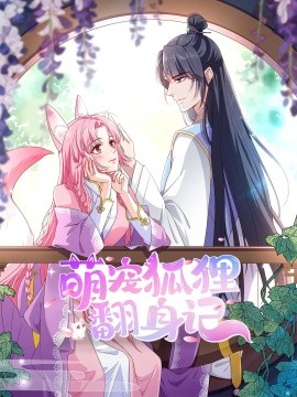 萌宠狐狸翻身记第二季全集封面图