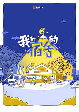 我们的宿舍封面图