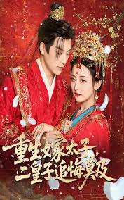 重生嫁太子二皇子追悔莫及封面图