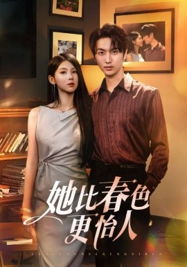 她比春色更怡人封面图
