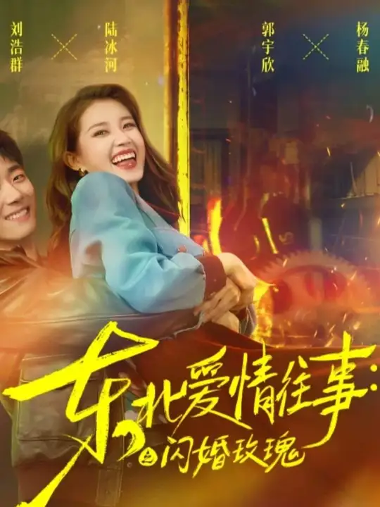 东北爱情往事闪婚玫瑰封面图