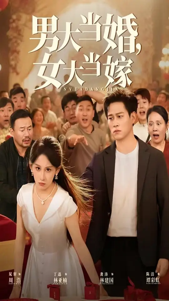 男大当婚女大当嫁封面图