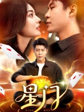 星门短剧版封面图