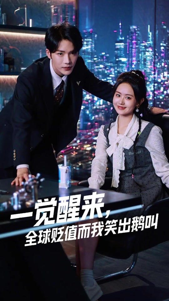 一觉醒来全球贬值而我笑出鹅叫封面图