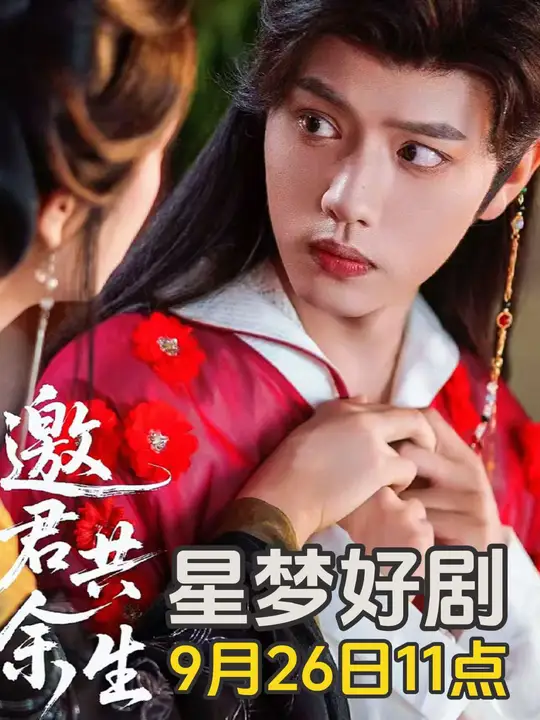 邀君共余生封面图