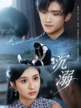 沉溺短剧版封面图