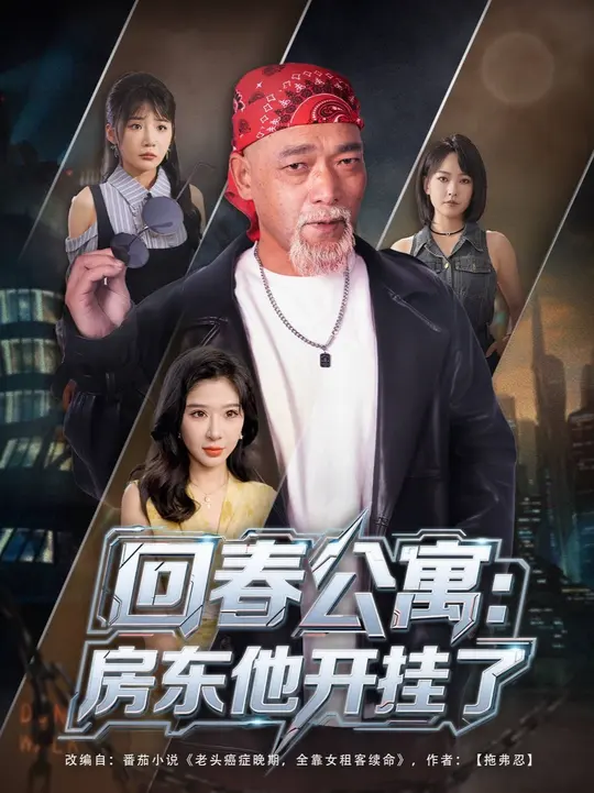 回春公寓房东他开挂了封面图