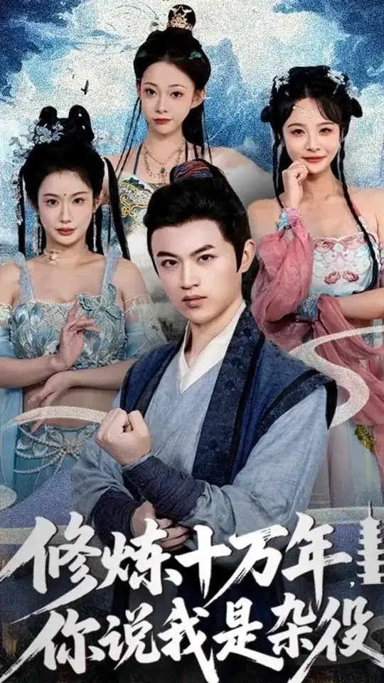 修炼十万年你说我是杂役封面图