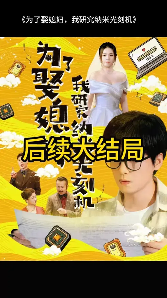 为了娶媳妇我研究纳米光刻机封面图