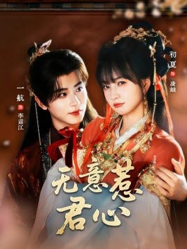 无意惹君心封面图