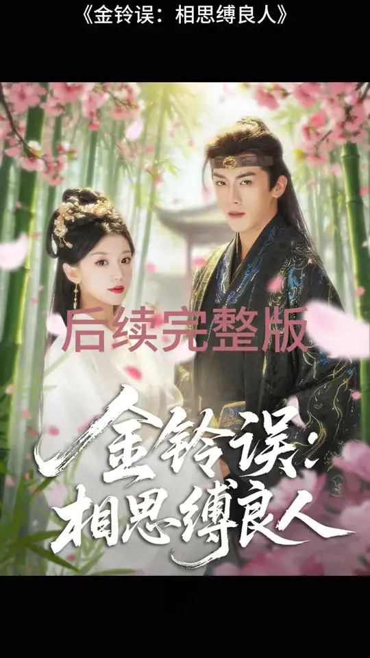 金铃误相思缚良人封面图