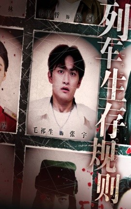 列车生存规则封面图