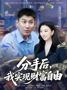分手后，我实现财富自由封面图