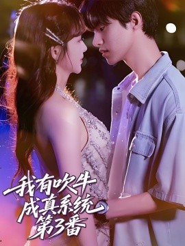 我有吹牛成真系统第3番封面图