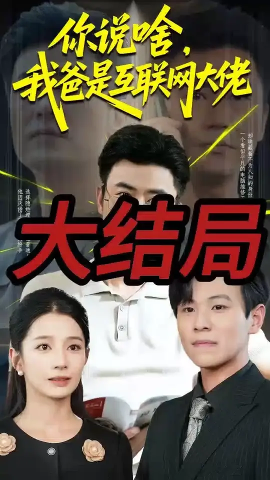 你说啥我爸是互联网大佬封面图