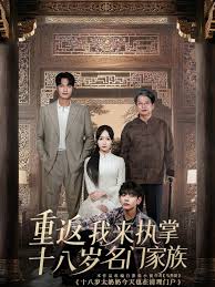 重返十八岁我来执掌名门家族封面图
