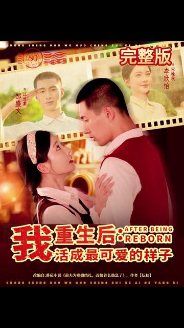 重生后我活成最可爱的样子封面图