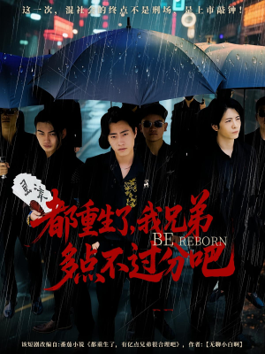 都重生了我兄弟多点不过分吧封面图