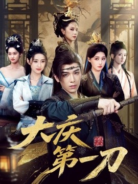 大庆第刀封面图