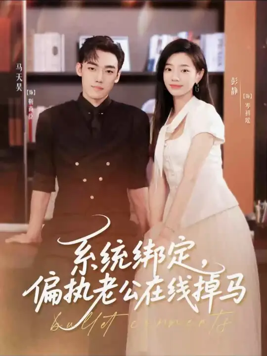 系统绑定偏执老公在线掉马封面图