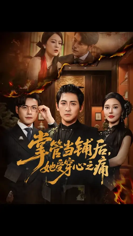 掌管当铺后她受穿心之痛封面图