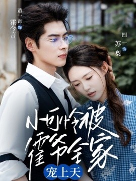 小可怜被霍爷全家宠上天封面图