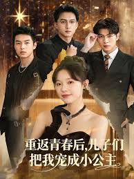 重返青春后儿子们把我宠成小公主封面图