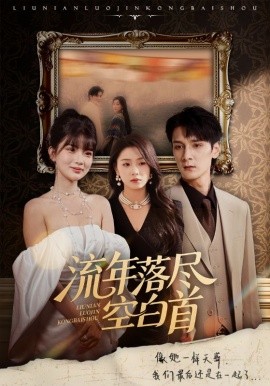 流年落尽空白首封面图