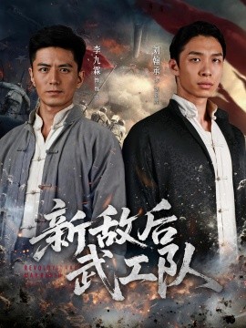 新敌后特工队封面图