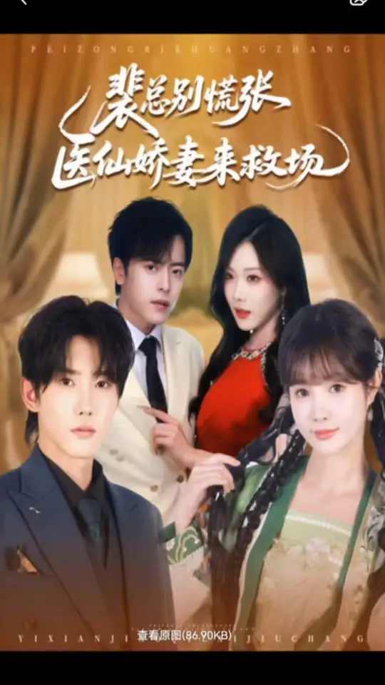 裴总别慌张医仙娇妻来救场封面图