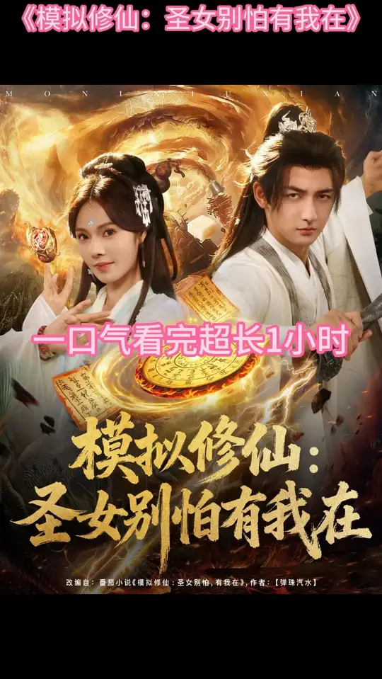 模拟修仙圣女别怕有我在封面图