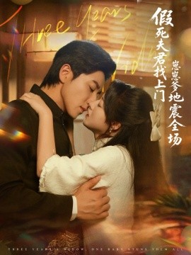 假死夫君找上门崽崽爹地震惊全场封面图