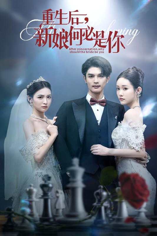 重生后新娘何必是你封面图