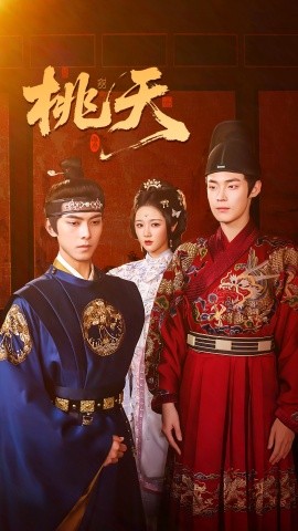 桃夭短剧版封面图