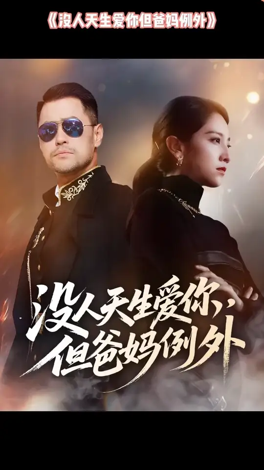 没人天生爱你但爸妈例外封面图