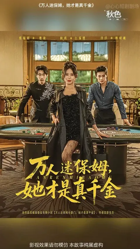 万人迷保姆她才是真千金封面图